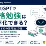 ChatGPTで資格勉強は効率化できる？おすすめの活用法10選【2026年最新版】