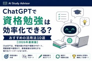 ChatGPTで資格勉強は効率化できる？おすすめの活用法10選【2026年最新版】