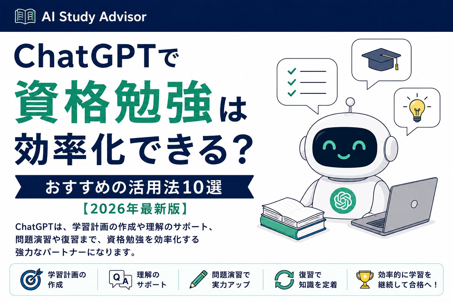 ChatGPTで資格勉強は効率化できる?おすすめの活用法10選【2026年最新版】